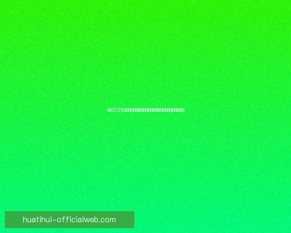 透视2026世界杯比赛数据背后的战术演变与强队实力格局全景解析