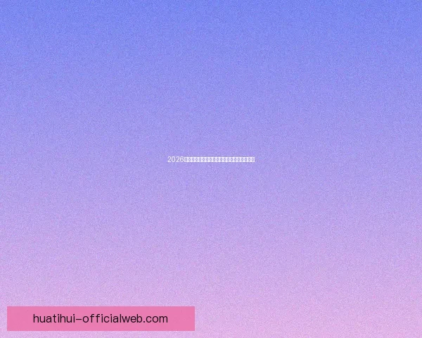 2026世界杯完整赛程安排及关键比赛时间详细指南