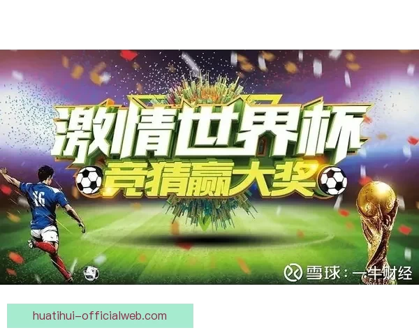 世界杯竞猜预测：深度分析球队实力与赛事走势助你准确预测结果